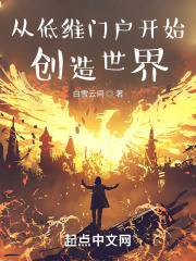 从低维门户开始创造世界